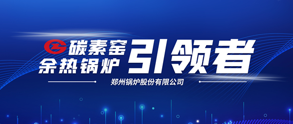 新前景！鄭鍋科技支撐碳素企業(yè)節(jié)能減排、創(chuàng)收增效