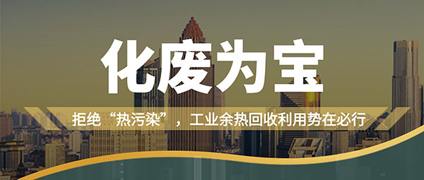 拒絕“熱污染”，工業(yè)余熱回收利用勢在必行