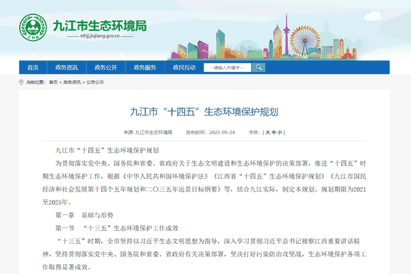 《九江市“十四五”生態(tài)環(huán)境保護(hù)規(guī)劃》正式發(fā)布！