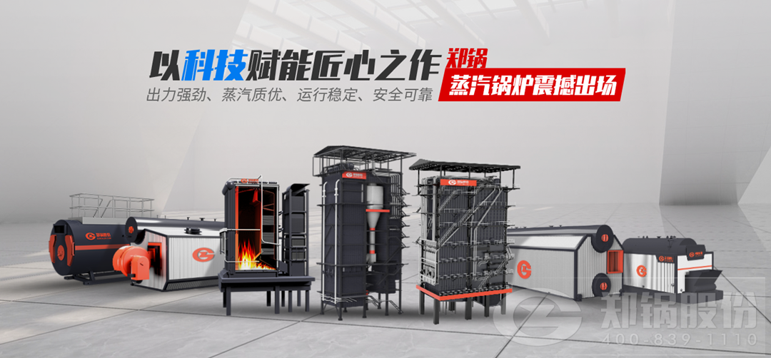 鄭鍋蒸汽鍋爐震撼出場(chǎng)，以科技賦能匠心之作